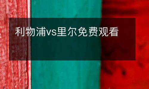 利物浦vs里爾免費(fèi)觀看