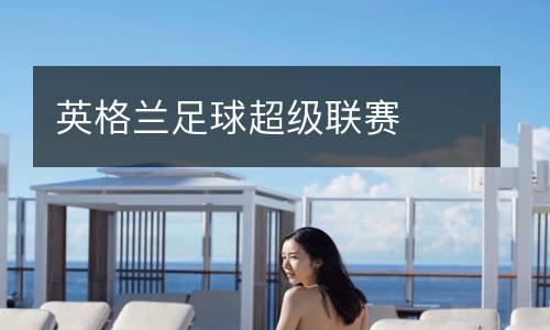 英格蘭足球超級(jí)聯(lián)賽