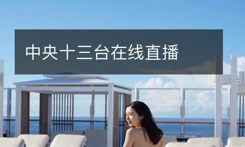 中央十三臺在線直播