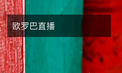 歐羅巴直播