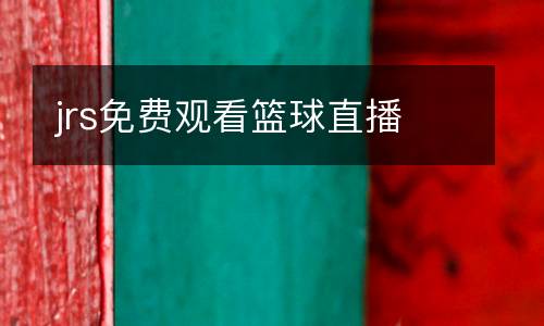 jrs免費觀看籃球直播