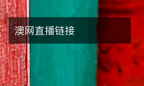 澳網直播鏈接