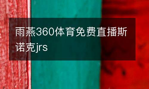 雨燕360體育免費直播斯諾克jrs