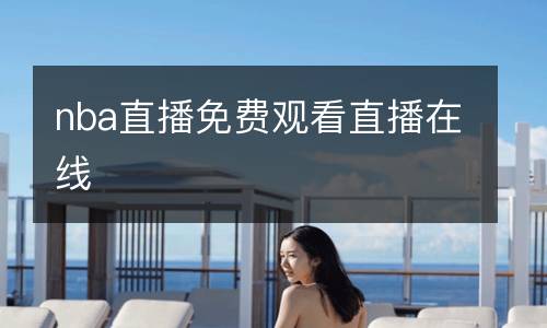 nba直播免費(fèi)觀看直播在線(xiàn)