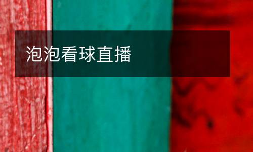 泡泡看球直播
