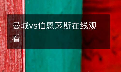 曼城vs伯恩茅斯在線觀看
