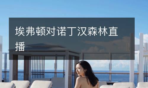 埃弗頓對諾丁漢森林直播