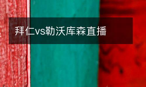 拜仁vs勒沃庫森直播