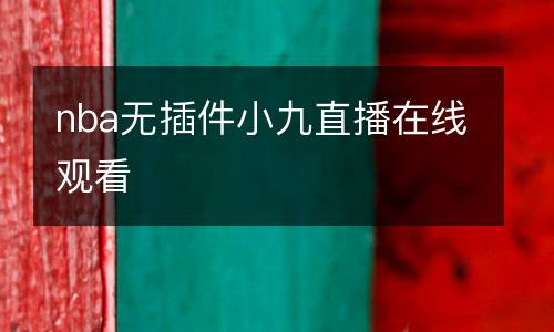 nba無插件小九直播在線觀看