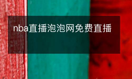 nba直播泡泡網(wǎng)免費(fèi)直播