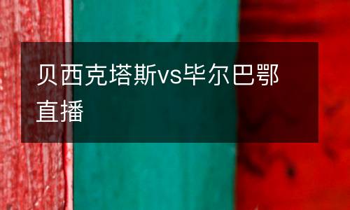 貝西克塔斯vs畢爾巴鄂直播