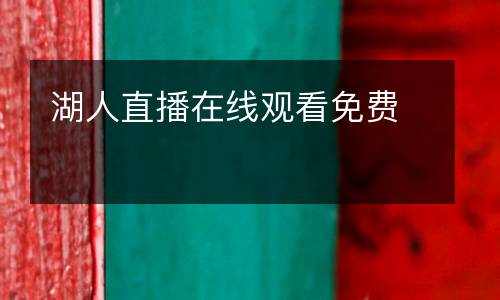 湖人直播在線觀看免費(fèi)