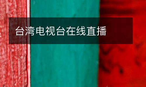 臺灣電視臺在線直播