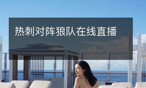 熱刺對陣?yán)顷?duì)在線直播