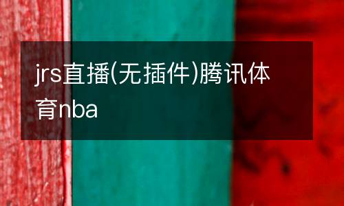 jrs直播(無插件)騰訊體育nba