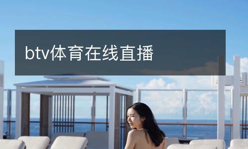 btv體育在線(xiàn)直播