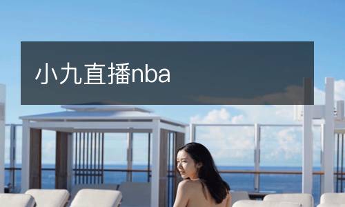 小九直播nba