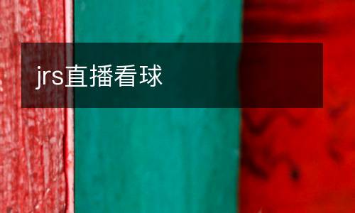 jrs直播看球