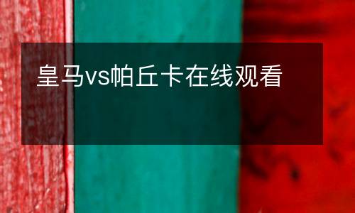 皇馬vs帕丘卡在線觀看