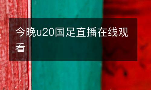 今晚u20國(guó)足直播在線觀看