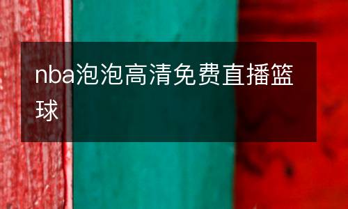 nba泡泡高清免費(fèi)直播籃球