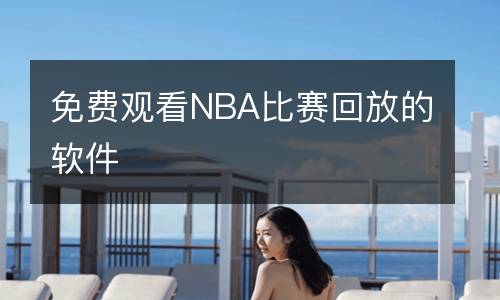 免費(fèi)觀看NBA比賽回放的軟件