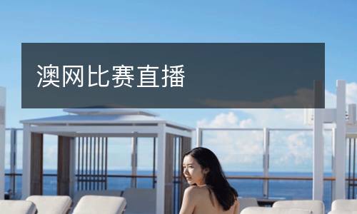 澳網(wǎng)比賽直播