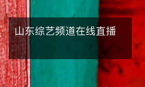 山東綜藝頻道在線(xiàn)直播