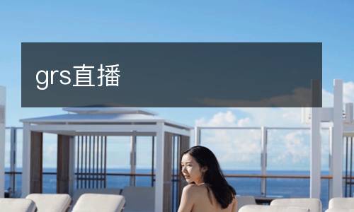 grs直播