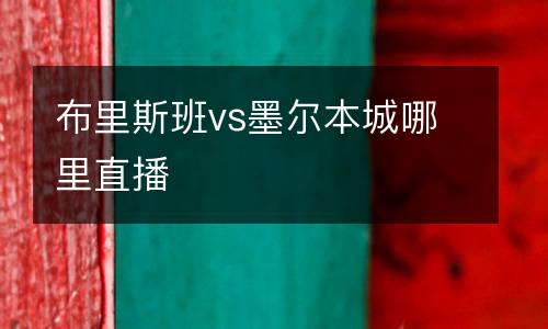 布里斯班vs墨爾本城哪里直播