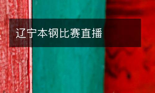 遼寧本鋼比賽直播