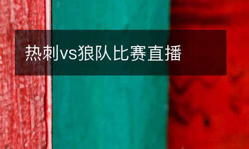 熱刺vs狼隊(duì)比賽直播