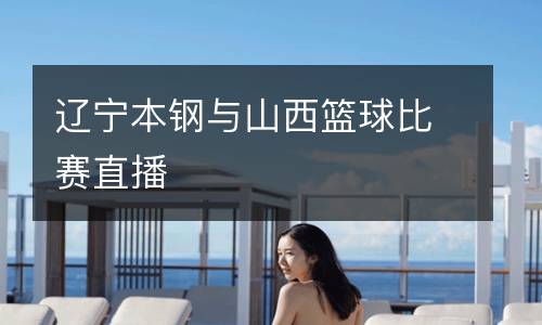 遼寧本鋼與山西籃球比賽直播