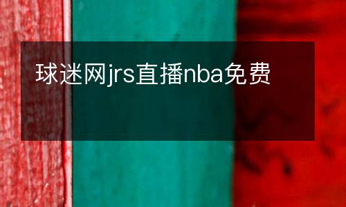 球迷網(wǎng)jrs直播nba免費