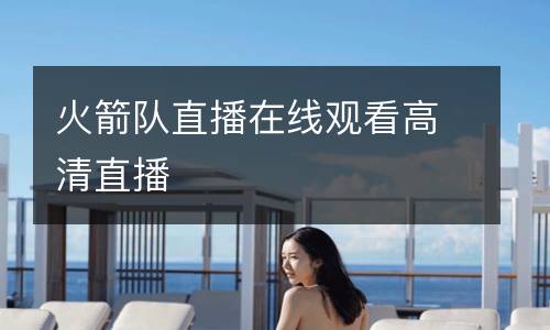 火箭隊直播在線觀看高清直播