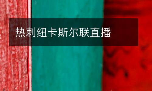 熱刺紐卡斯?fàn)柭?lián)直播