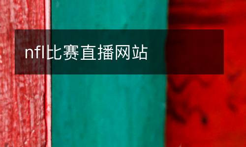 nfl比賽直播網(wǎng)站