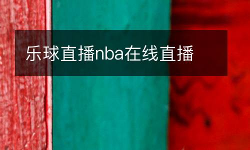 樂(lè)球直播nba在線直播