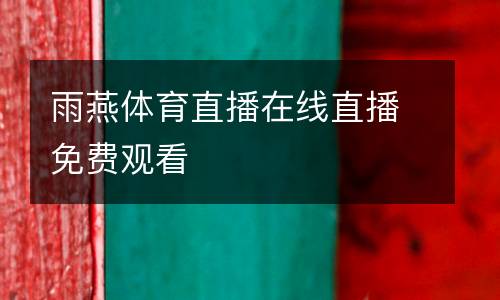 雨燕體育直播在線直播免費(fèi)觀看
