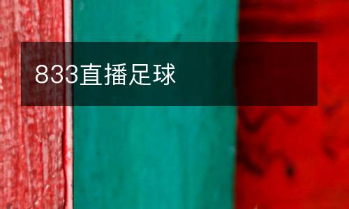 833直播足球