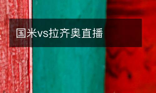 國(guó)米vs拉齊奧直播
