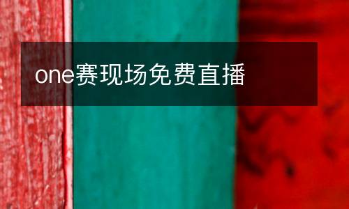 one賽現(xiàn)場免費(fèi)直播