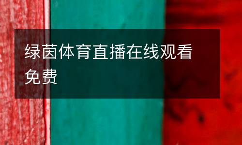 綠茵體育直播在線觀看免費