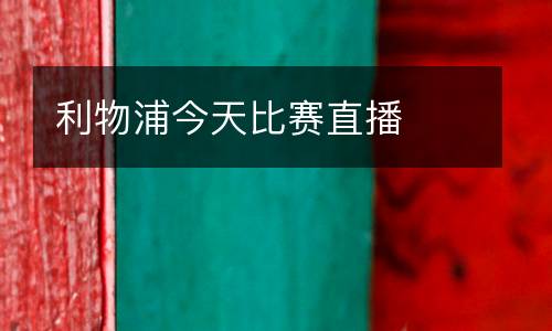 利物浦今天比賽直播