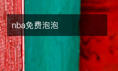 nba免費泡泡