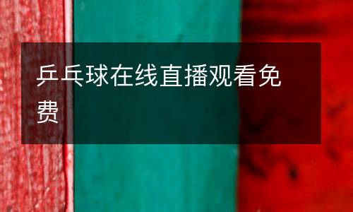 乒乓球在線直播觀看免費(fèi)