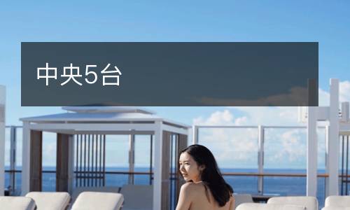 中央5臺(tái)