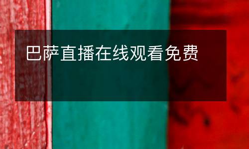 巴薩直播在線觀看免費(fèi)