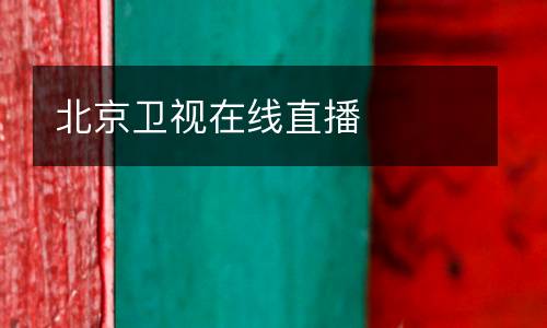 北京衛(wèi)視在線(xiàn)直播