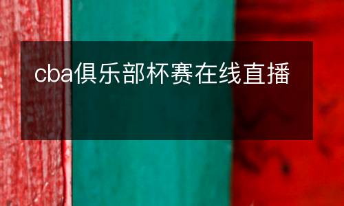 cba俱樂部杯賽在線直播